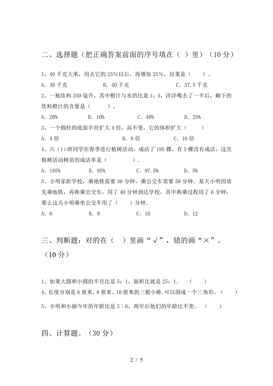 新版部编版六年级数学(下册)第一次月考达标试卷及答案.doc_第2页