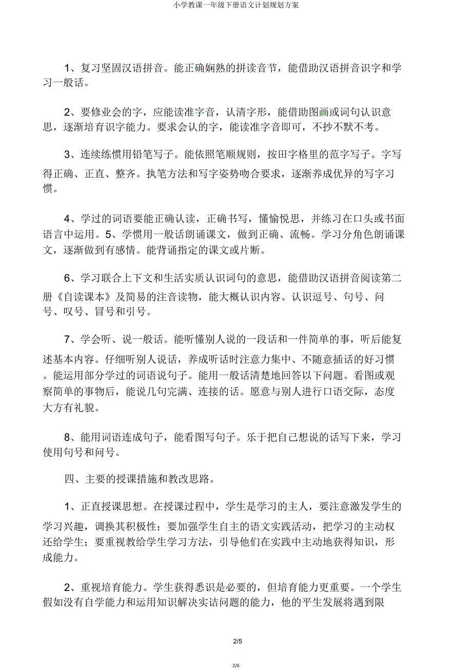 小学教学一年级下册语文计划规划方案.doc_第2页