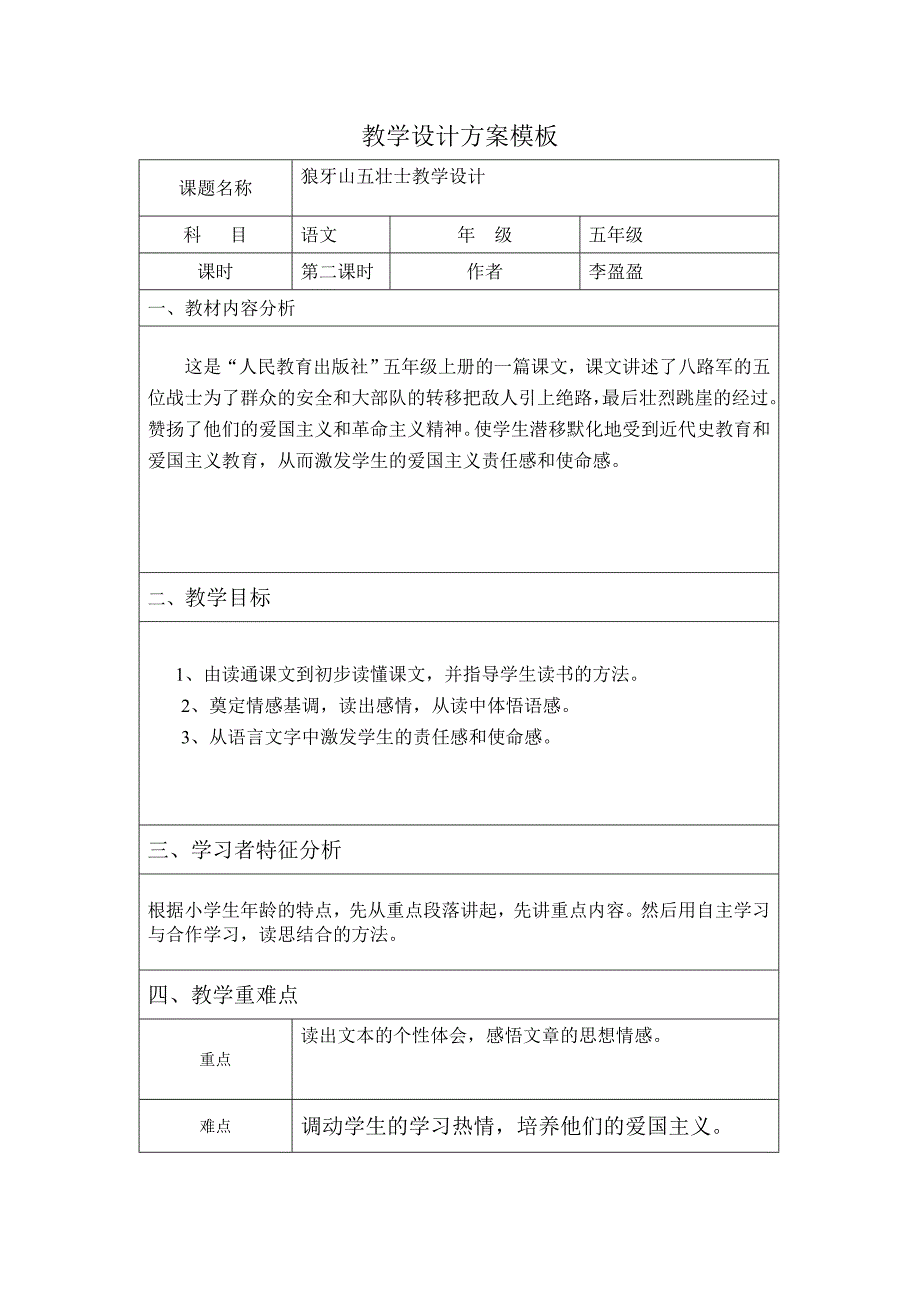 小学语文教学设计方案模板.doc_第1页