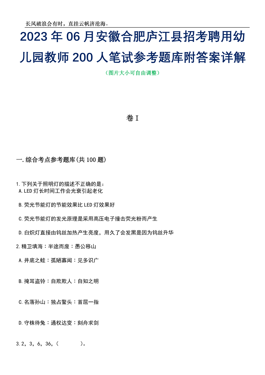 2023年06月安徽合肥庐江县招考聘用幼儿园教师200人笔试参考题库附答案详解_第1页