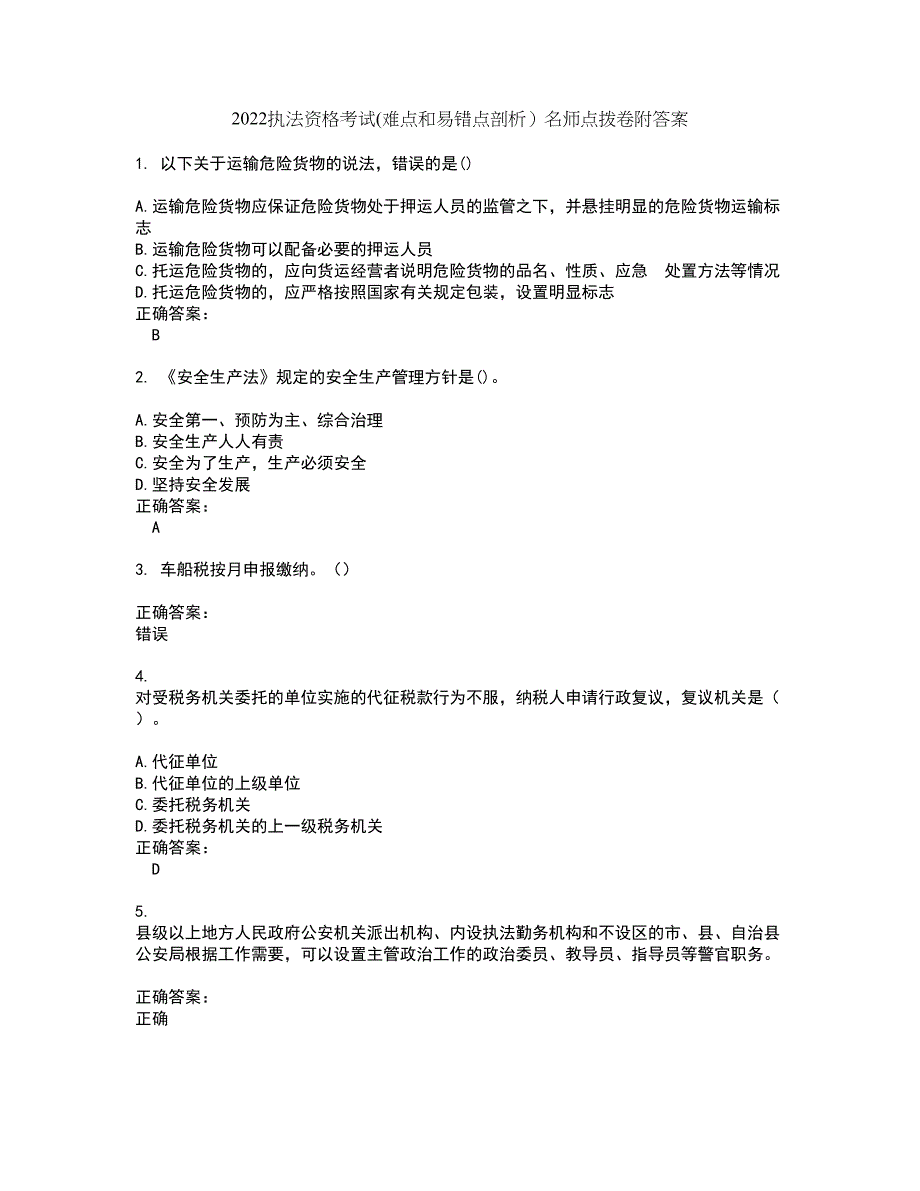 2022执法资格考试(难点和易错点剖析）名师点拨卷附答案9_第1页