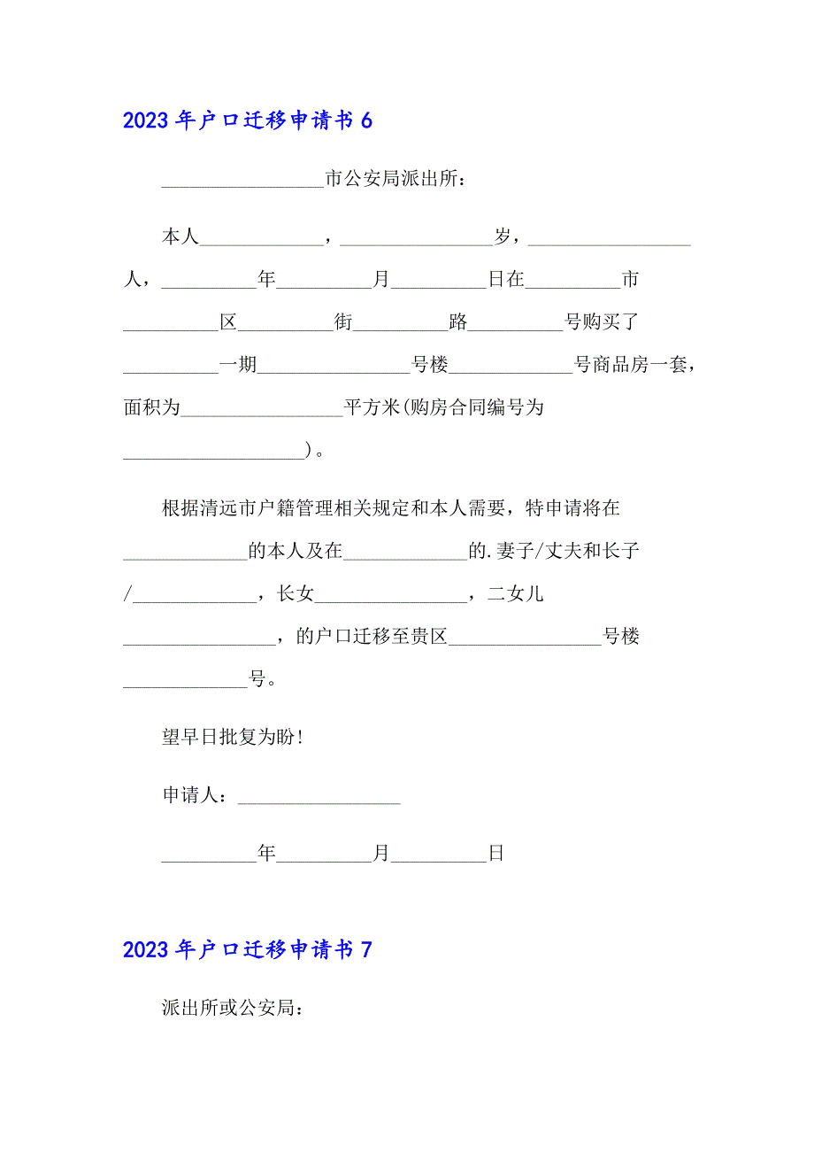 2023年户口迁移申请书_第4页