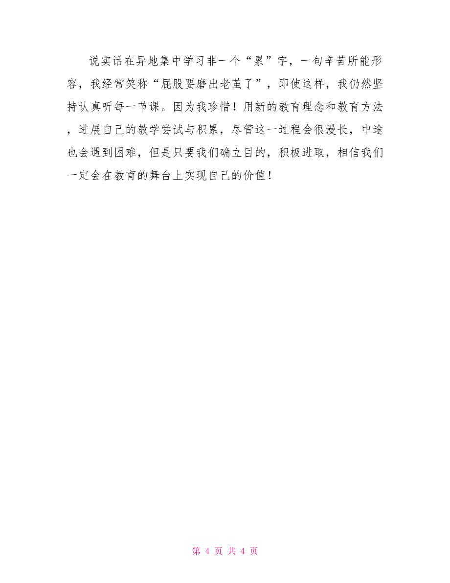 教师专业进修培训心得_第4页