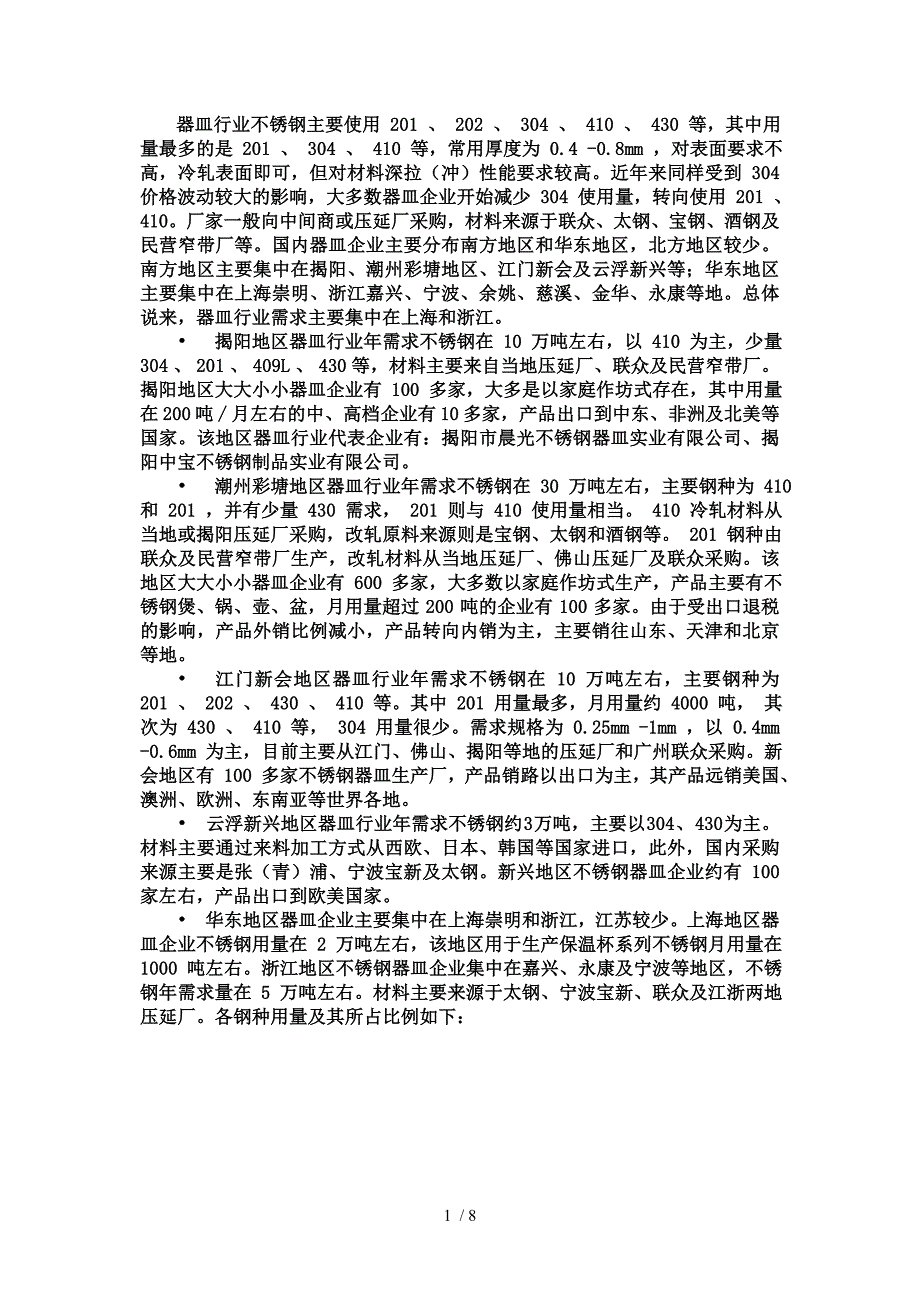 不锈钢主要使用供参考_第1页