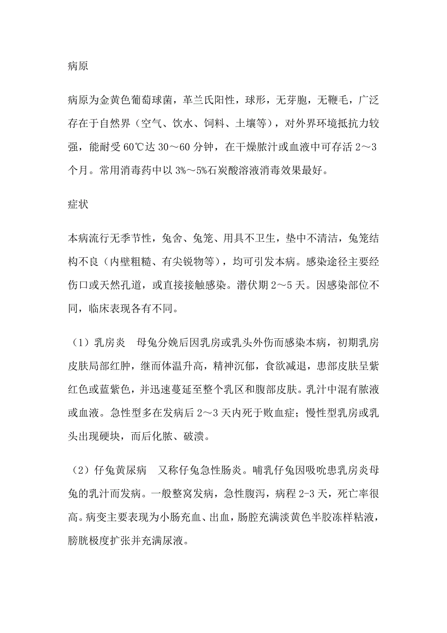 獭兔的魏氏梭菌病及葡萄球菌病的防治.doc_第3页