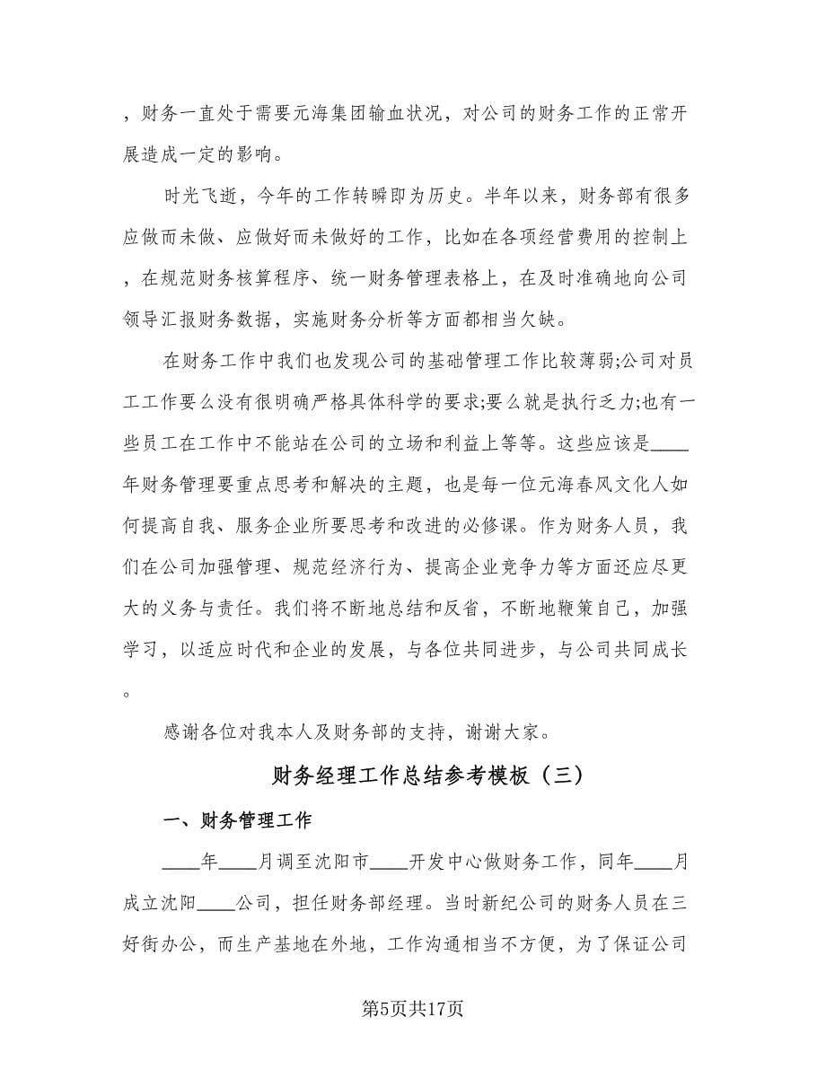 财务经理工作总结参考模板（六篇）.doc_第5页