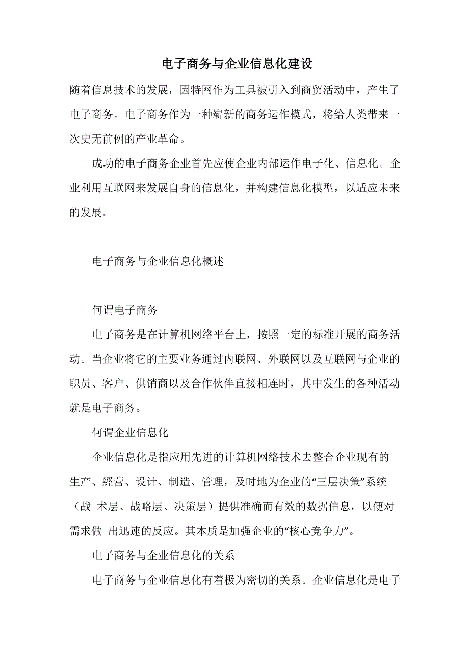 电子商务与企业信息化建设_第1页