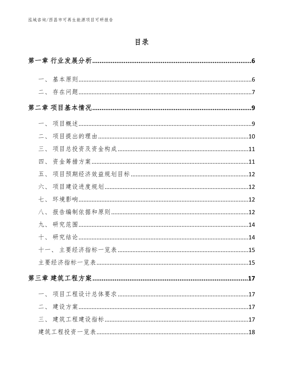 西昌市可再生能源项目可研报告_参考模板_第1页