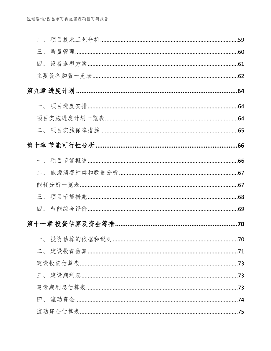 西昌市可再生能源项目可研报告_参考模板_第3页