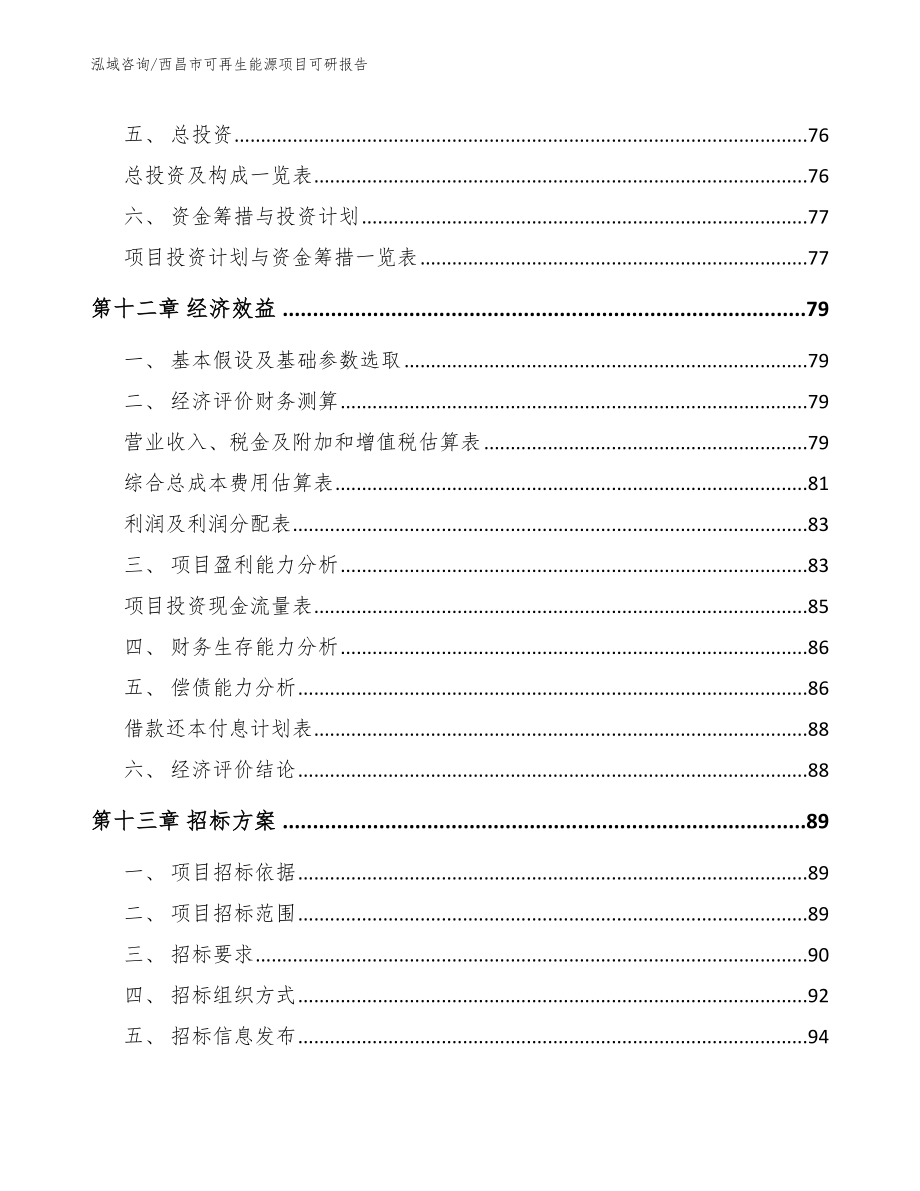 西昌市可再生能源项目可研报告_参考模板_第4页