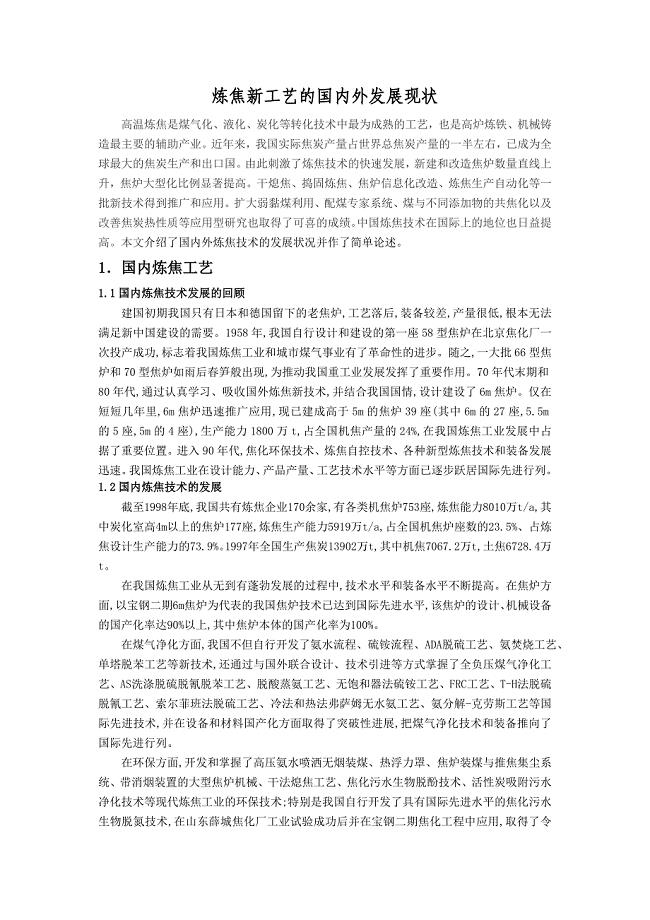 炼焦新工艺的国内外发展现状