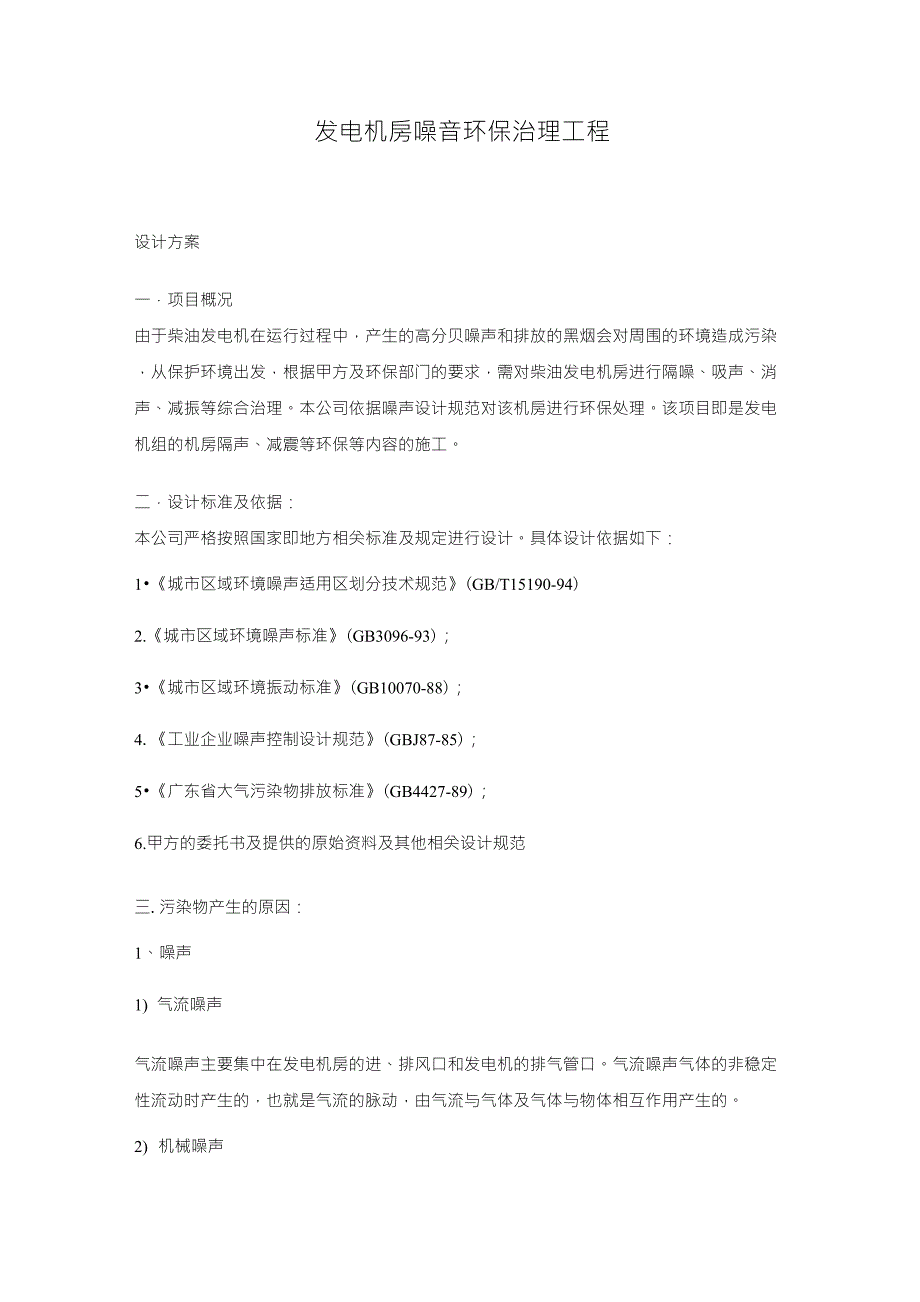 发电机房噪音环保治理工程_第1页