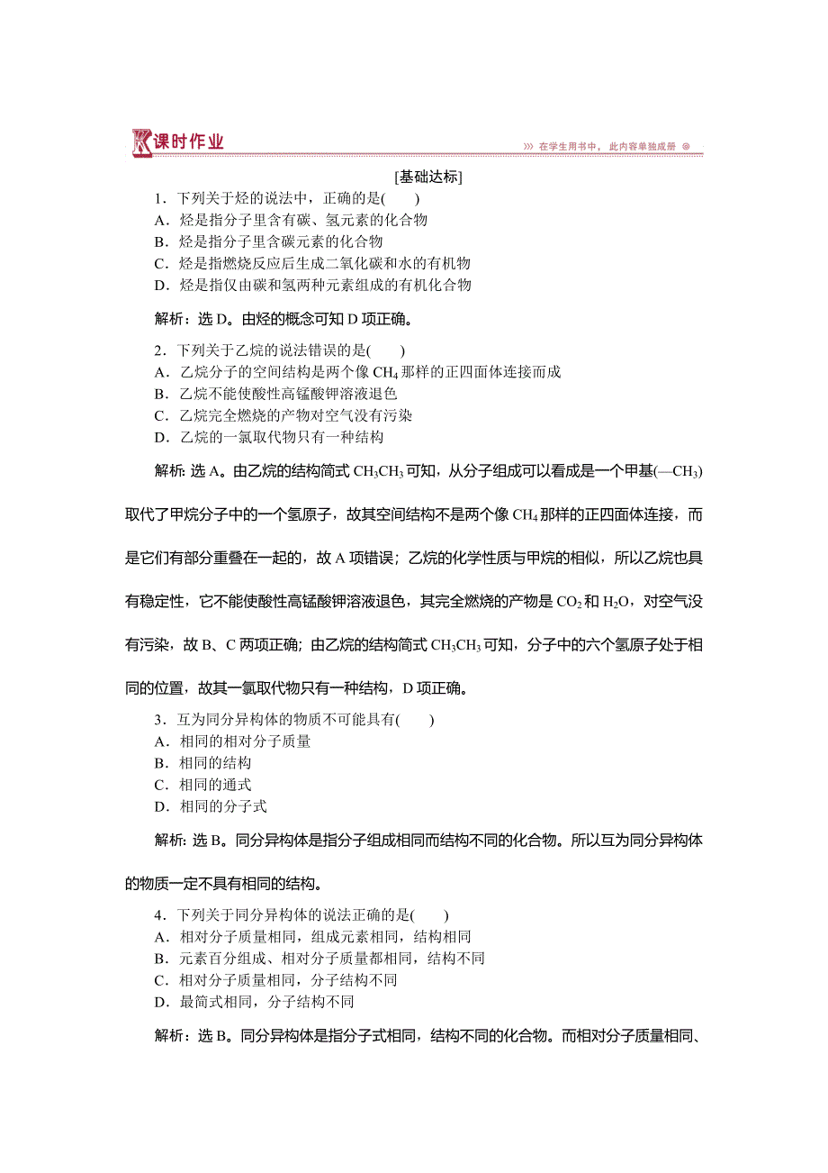 最新 高中化学鲁科版必修2作业： 第3章第1节第2课时 有机化合物的结构特点 作业 Word版含解析_第1页