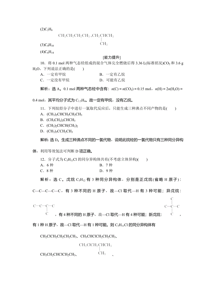 最新 高中化学鲁科版必修2作业： 第3章第1节第2课时 有机化合物的结构特点 作业 Word版含解析_第4页