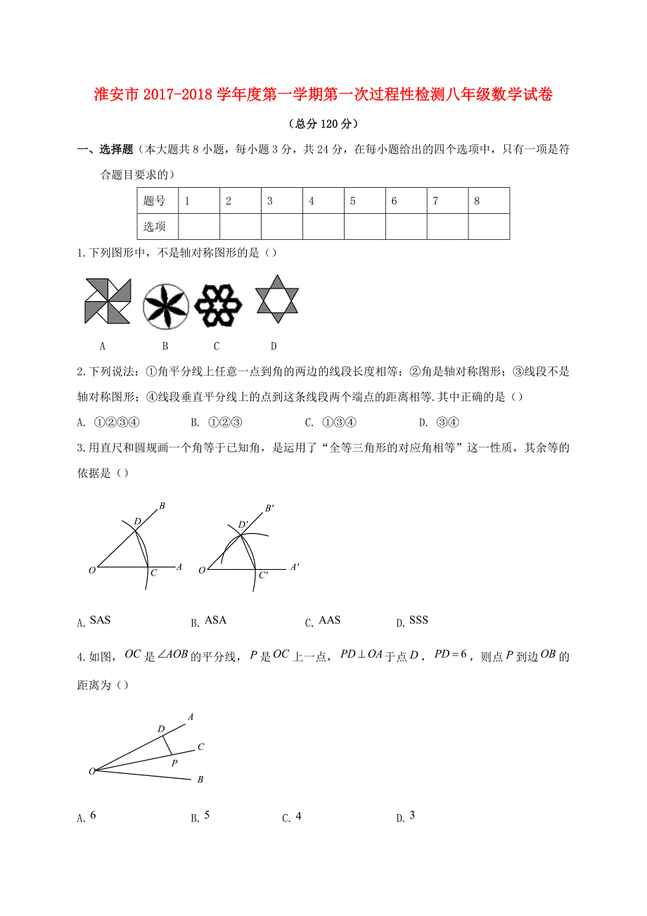 江苏省淮安市洪泽县朱坝镇2017-2018学年八年级数学上学期第一次过程性检测试题苏科版_第1页