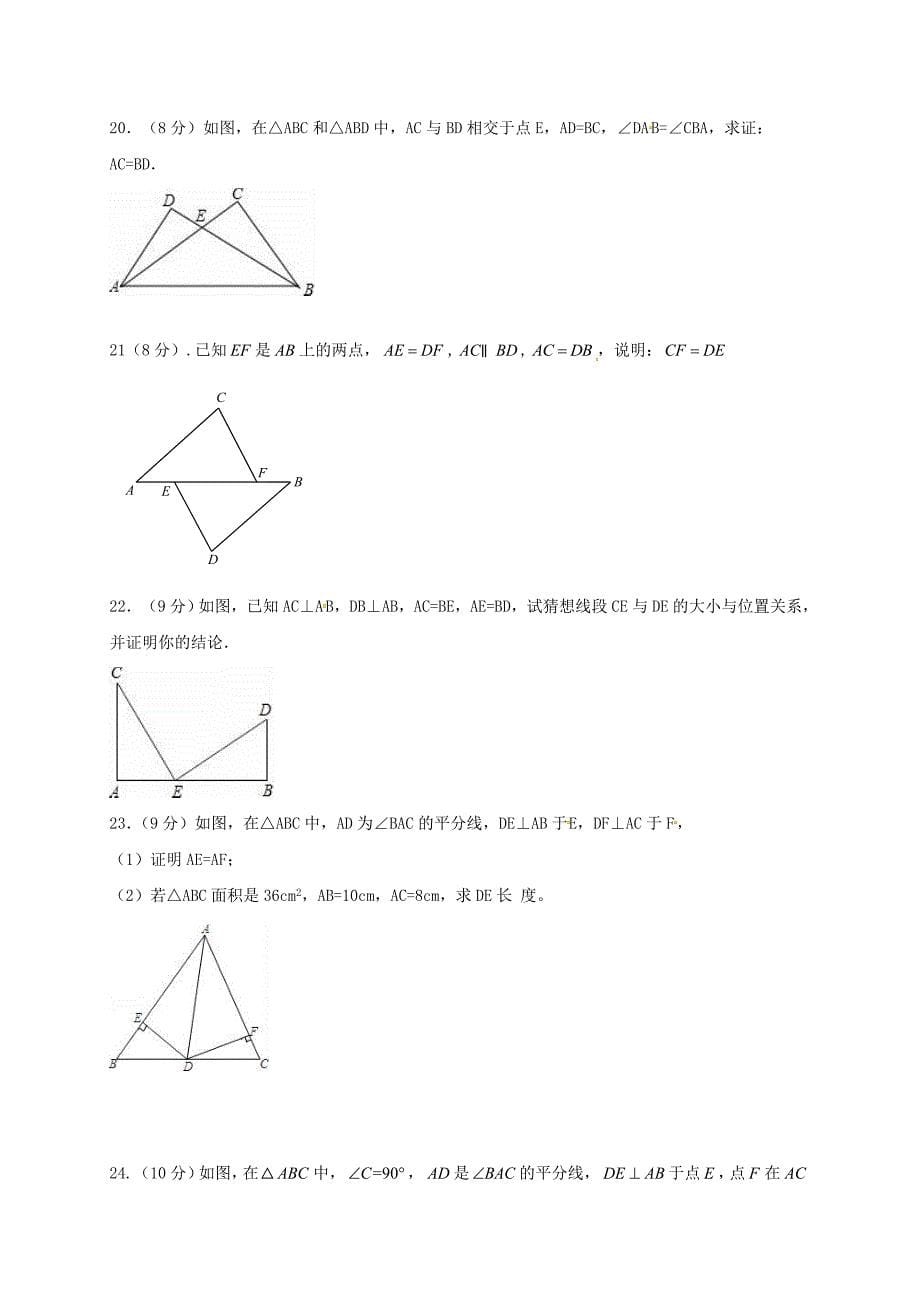 江苏省淮安市洪泽县朱坝镇2017-2018学年八年级数学上学期第一次过程性检测试题苏科版_第5页