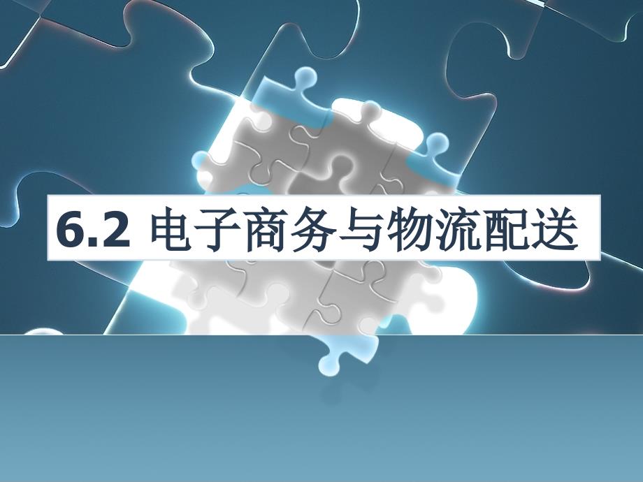 6.2电子商务与物流配送_第1页