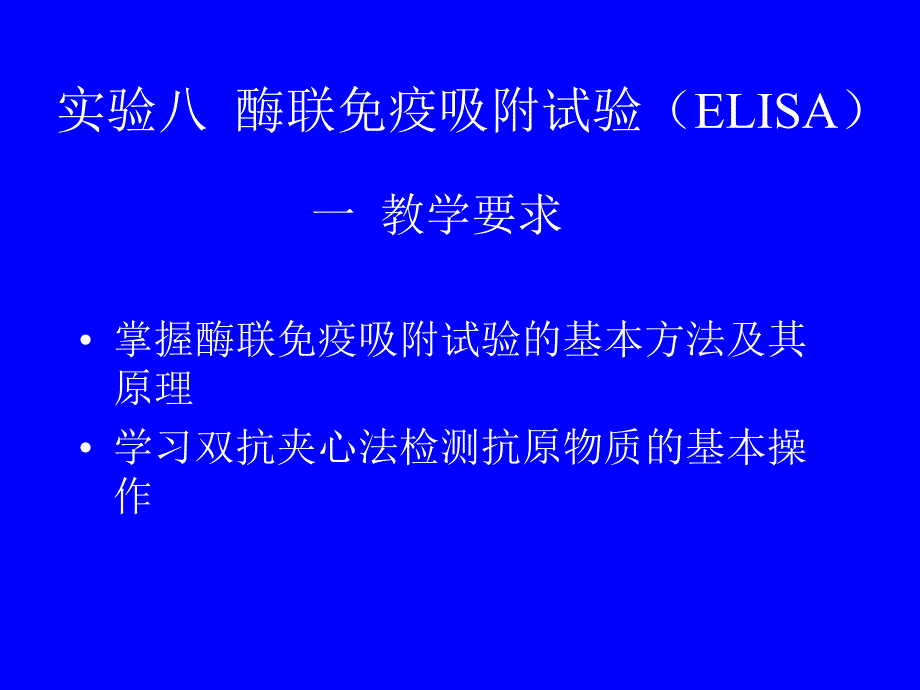 一教学要求实验八酶联免疫吸附试验ELISA_第1页