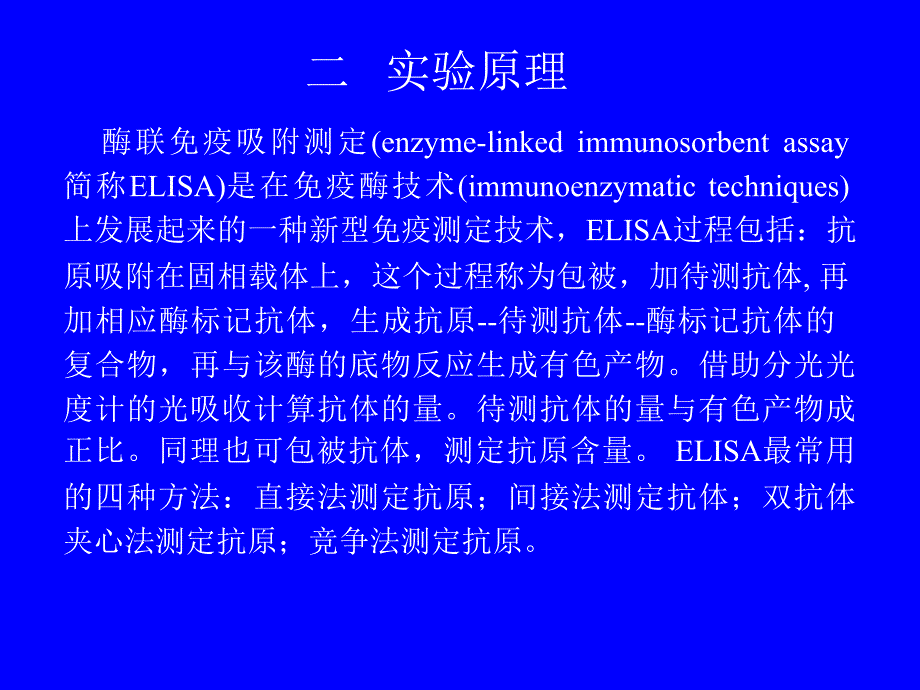 一教学要求实验八酶联免疫吸附试验ELISA_第2页