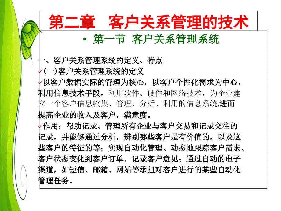 第二章---客户关系管理的技术-图文课件_第1页