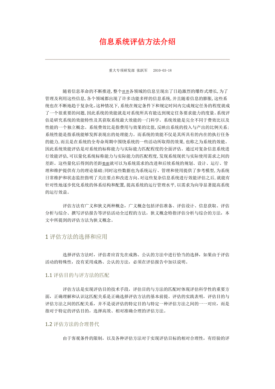 信息系统评估方法介绍_第1页