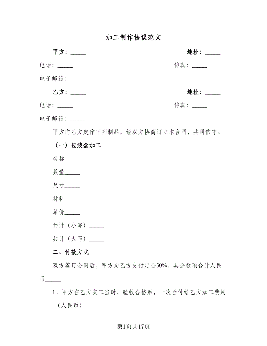 加工制作协议范文（7篇）_第1页