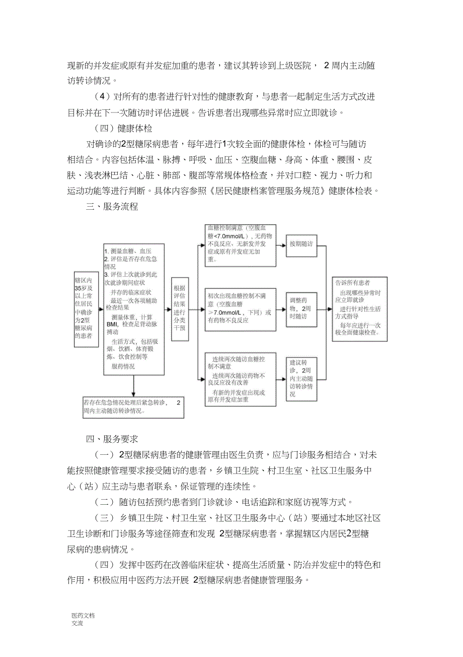 2型糖尿病患者健康管理服务规范(第三版)_第2页