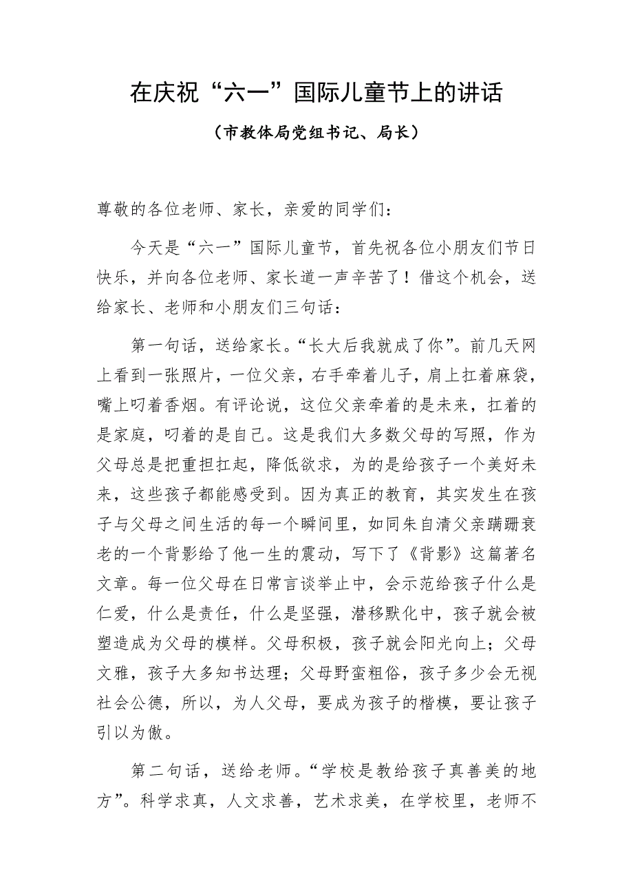 2020年教育局教体局书记局长在庆祝“六一”国际儿童节上的讲话_第1页