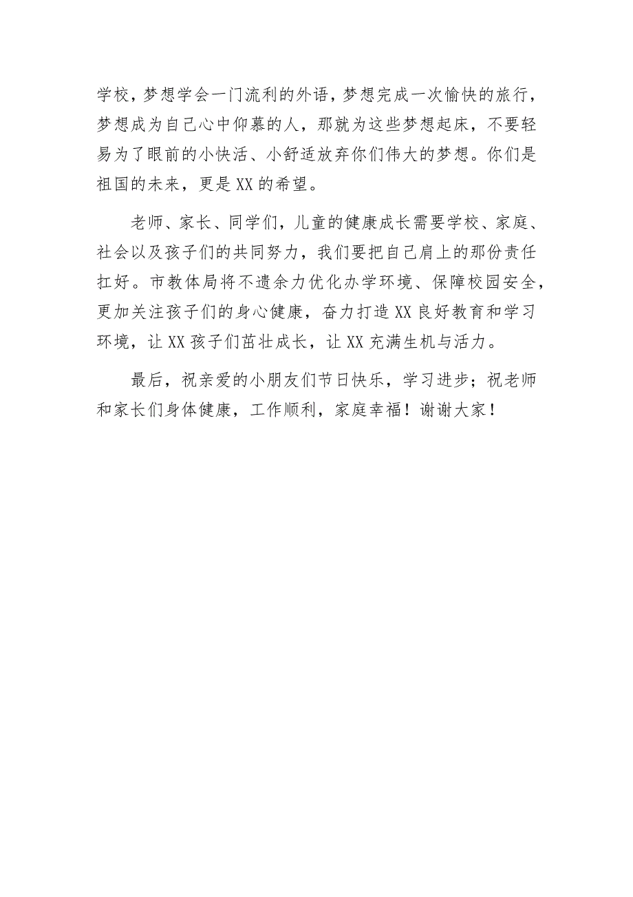 2020年教育局教体局书记局长在庆祝“六一”国际儿童节上的讲话_第3页