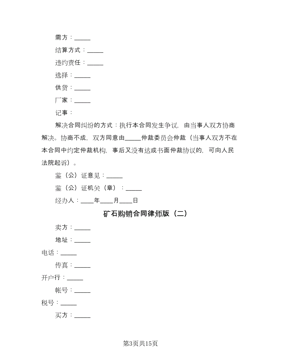 矿石购销合同律师版（5篇）.doc_第3页