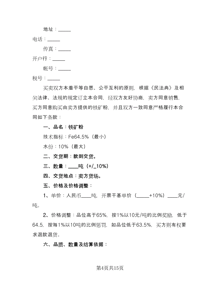 矿石购销合同律师版（5篇）.doc_第4页