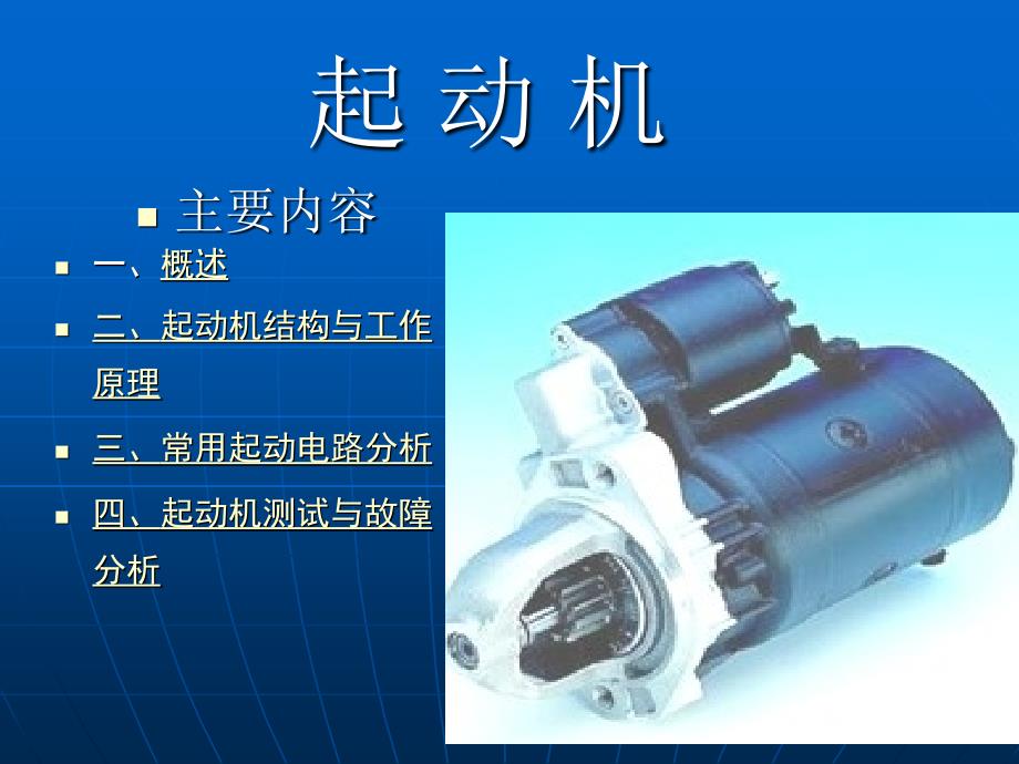 起动机的构造ppt课件_第1页