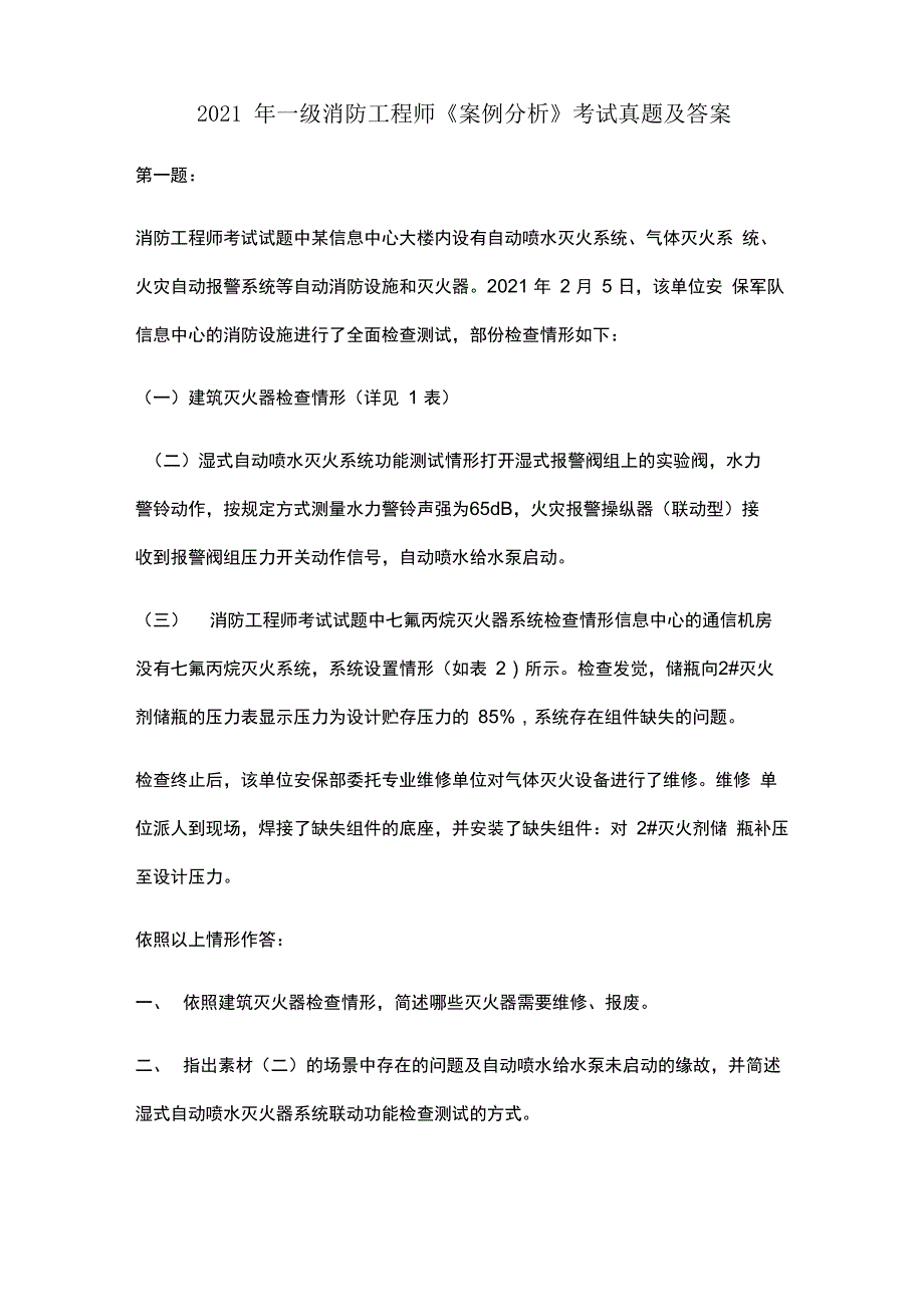2021年一级消防工程师案例分析考试真题及答案_第1页