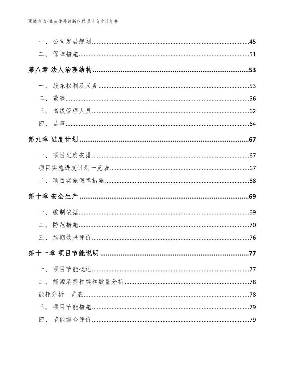 肇庆体外诊断仪器项目商业计划书（范文模板）_第5页