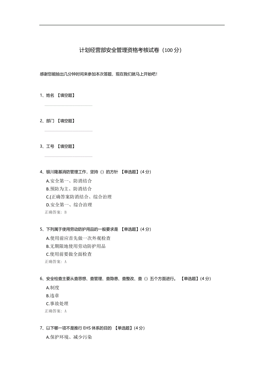 计划经营部安全管理资格考核试卷.docx_第1页