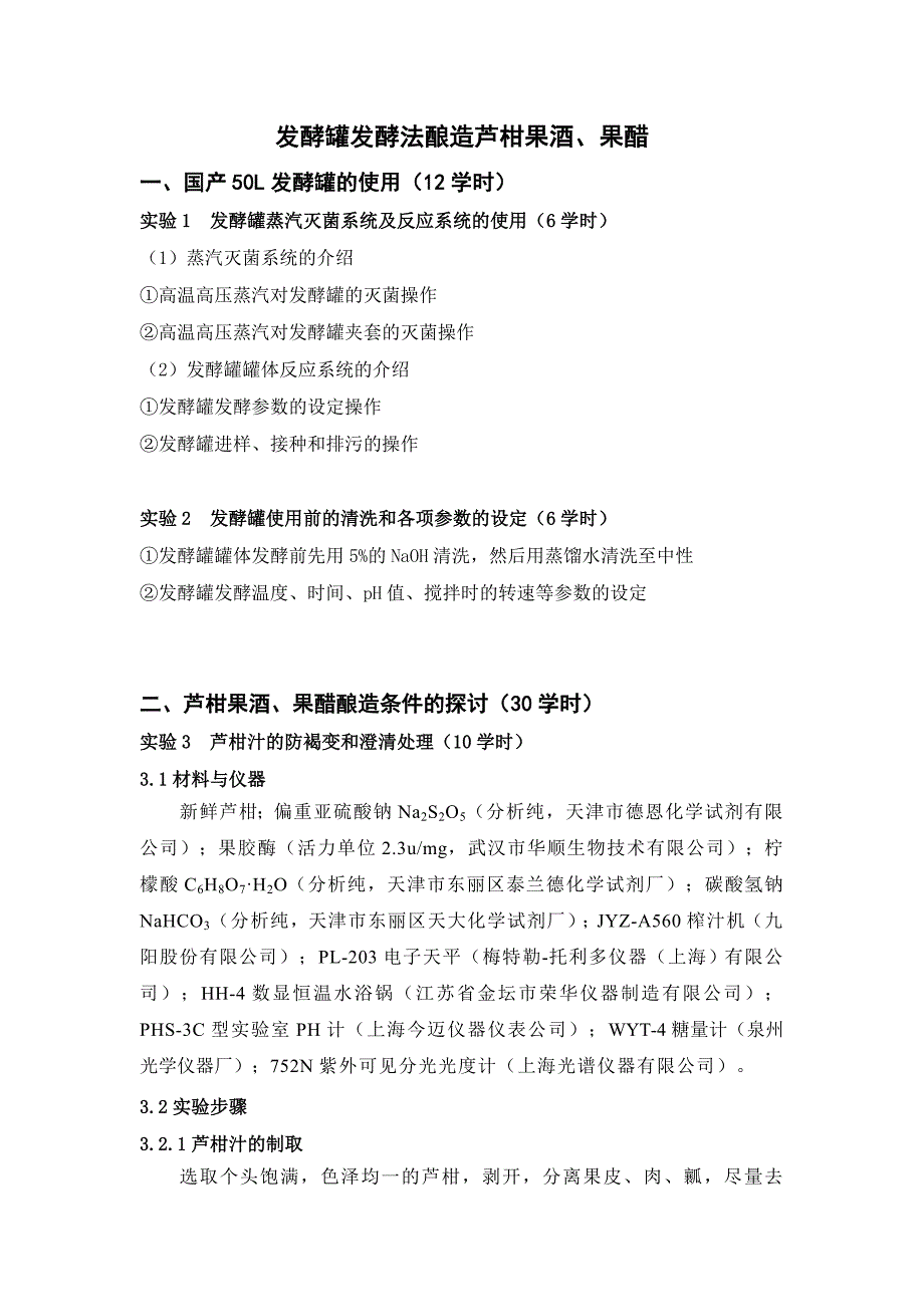 酿造芦柑果酒、果醋大型综合设计性实验_第4页