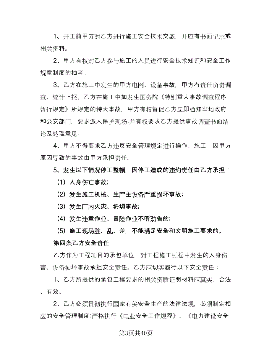 学校建筑施工安全协议书格式版（九篇）_第3页