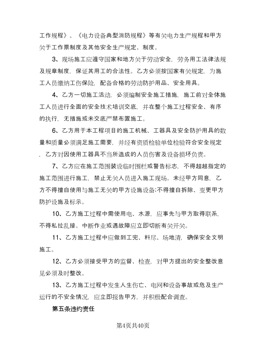 学校建筑施工安全协议书格式版（九篇）_第4页