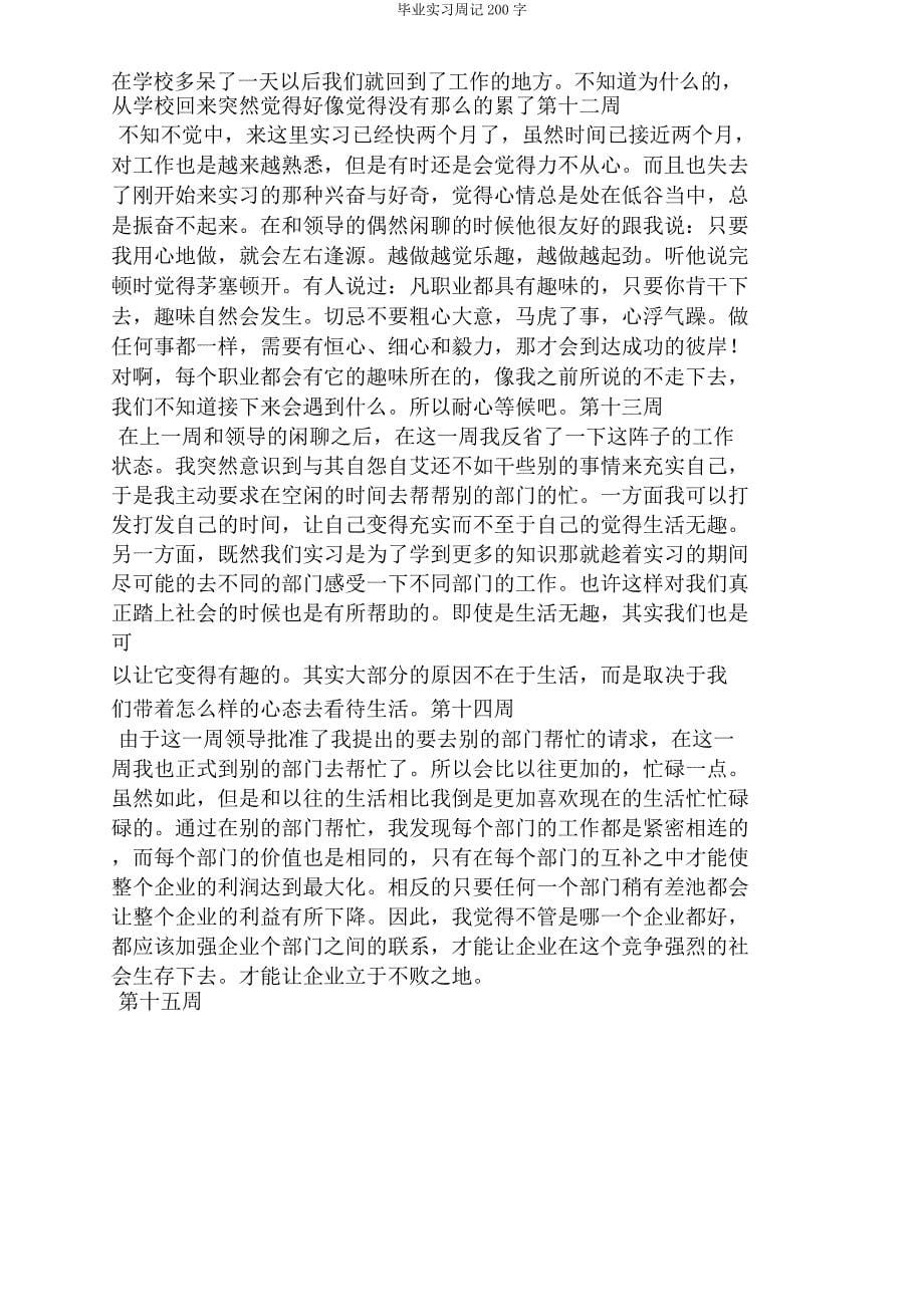 毕业实习周记200字.doc_第5页