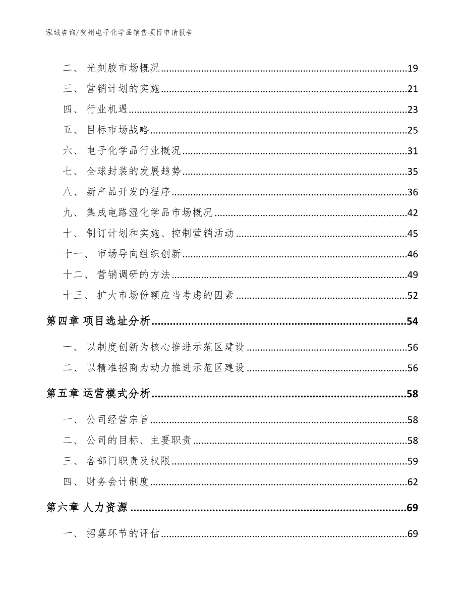 贺州电子化学品销售项目申请报告_模板_第4页