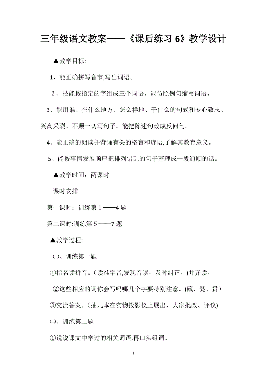 三年级语文教案课后练习6教学设计_第1页