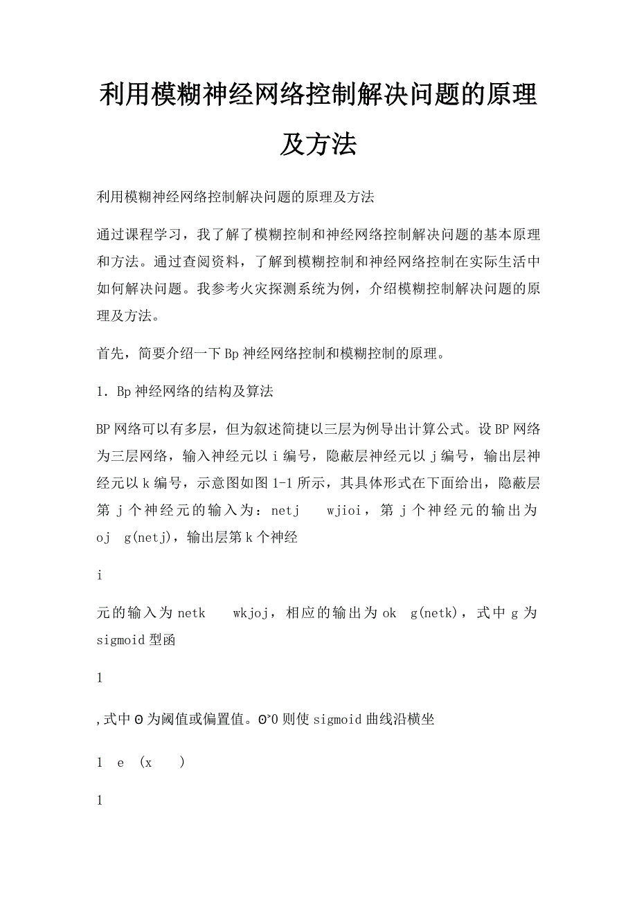 利用模糊神经网络控制解决问题的原理及方法_第1页