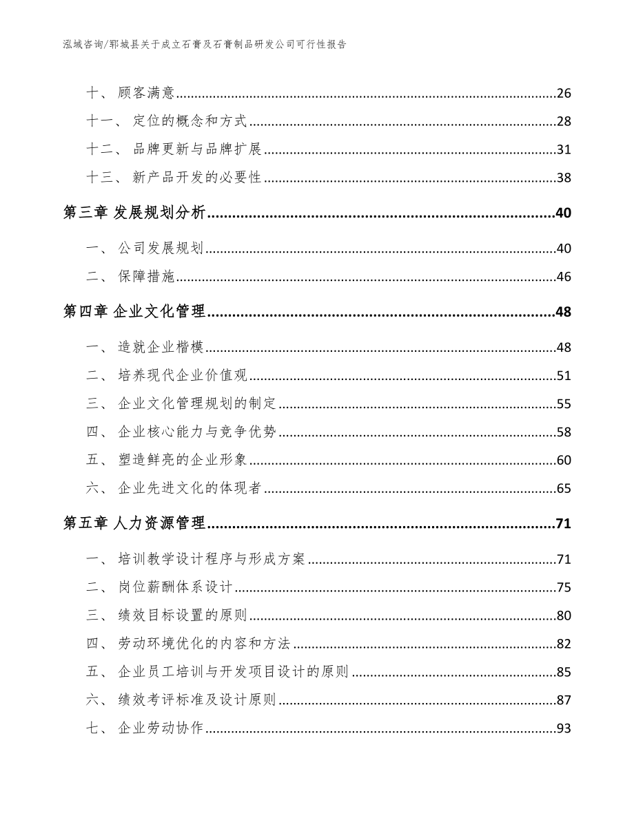 郓城县关于成立石膏及石膏制品研发公司可行性报告【模板范本】_第4页