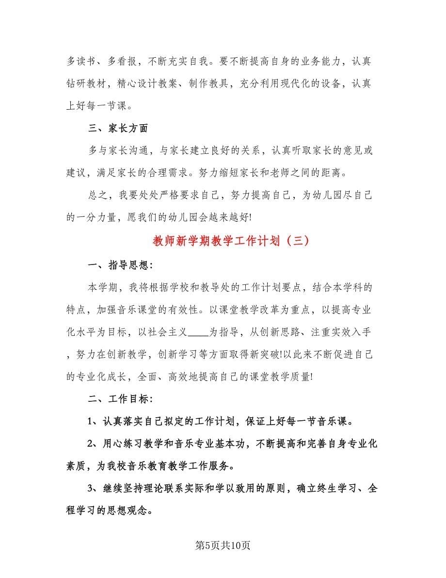 教师新学期教学工作计划（三篇）.doc_第5页