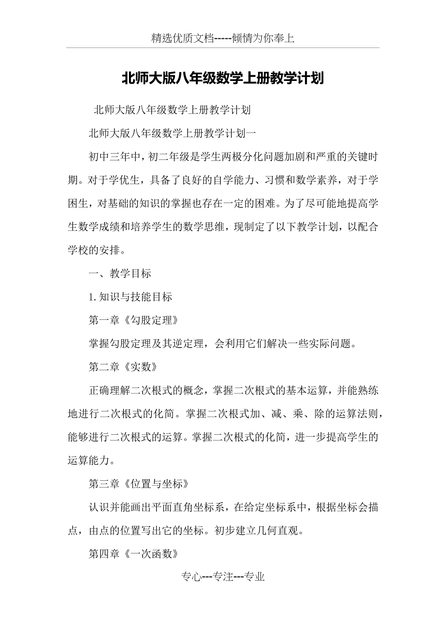 北师大版八年级数学上册教学计划(共9页)_第1页