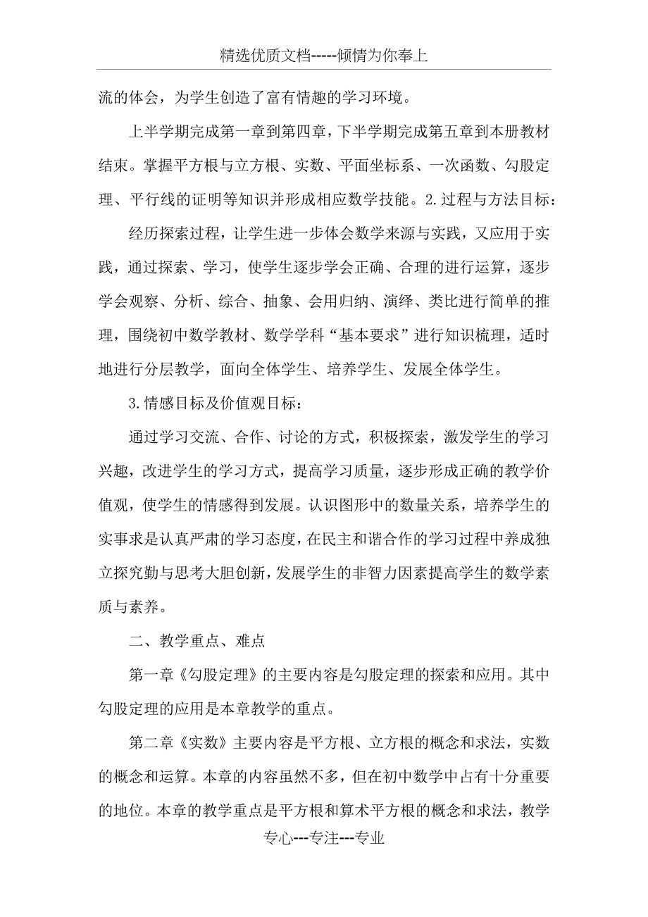 北师大版八年级数学上册教学计划(共9页)_第3页