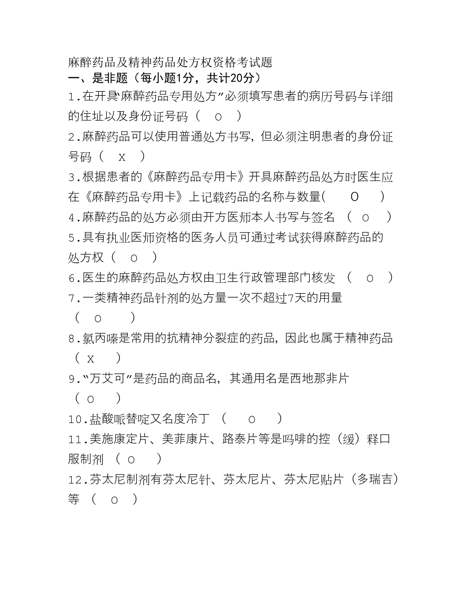 麻醉药品及精神药品题库及答案.docx_第1页