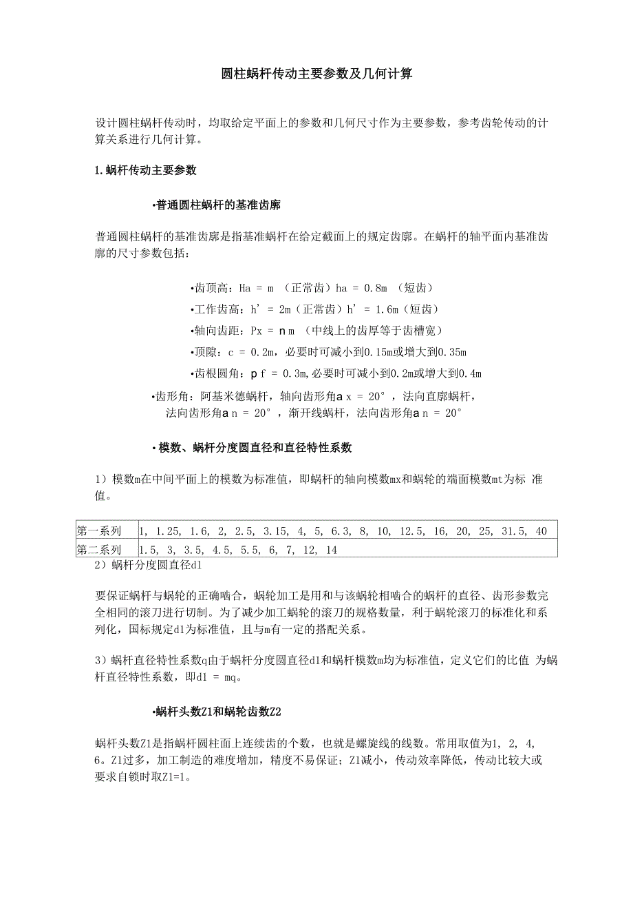 圆柱蜗杆传动主要参数及几何计算_第1页