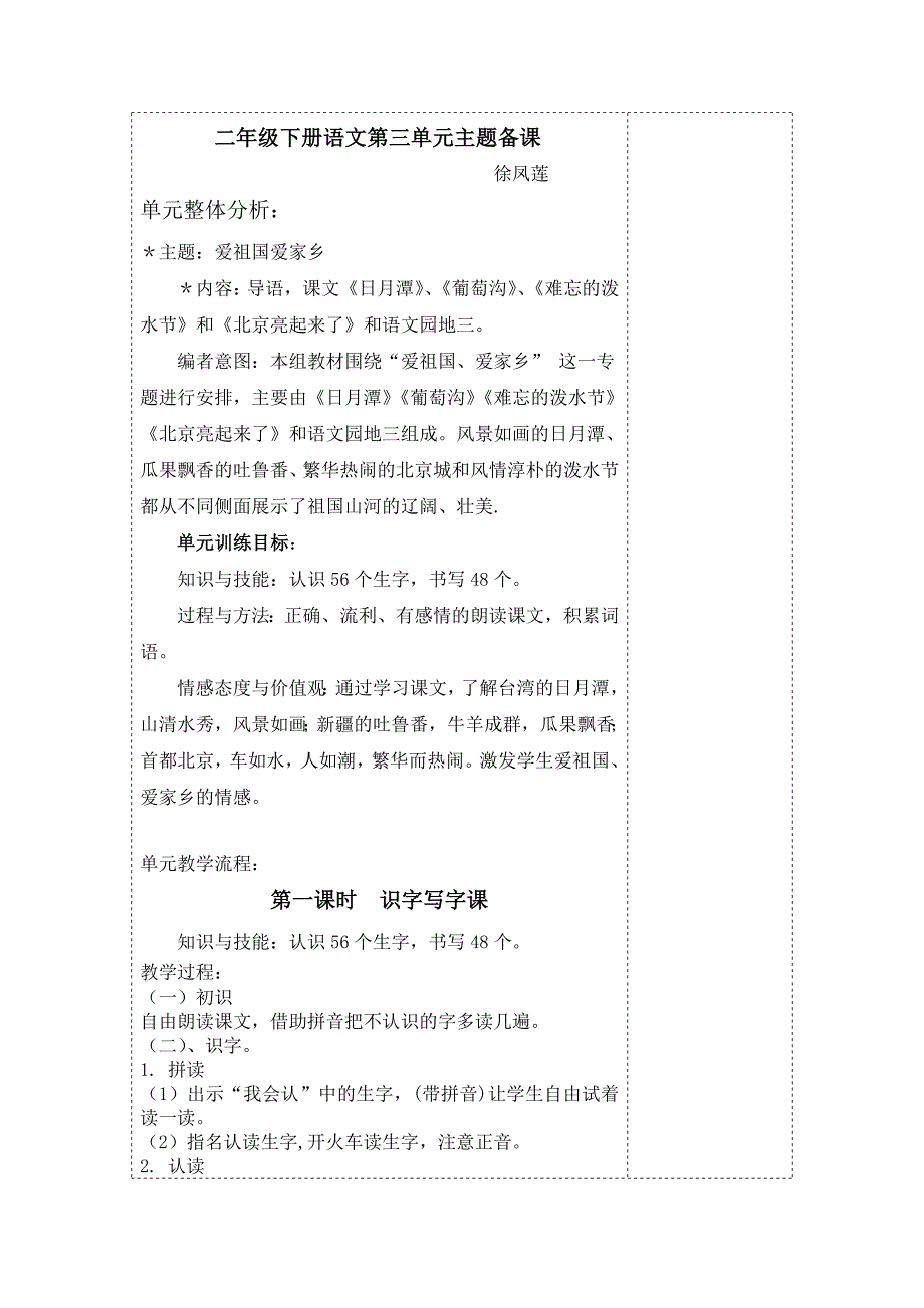 二年级下册语文第三单元主题备课大牛徐凤莲_第1页