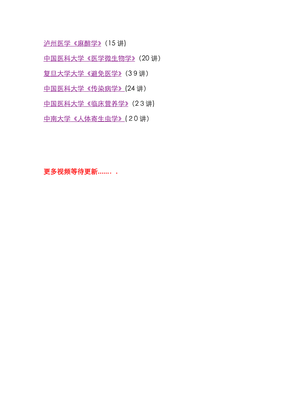 医学视频教学汇总(医学生资源共享收藏版)_第2页